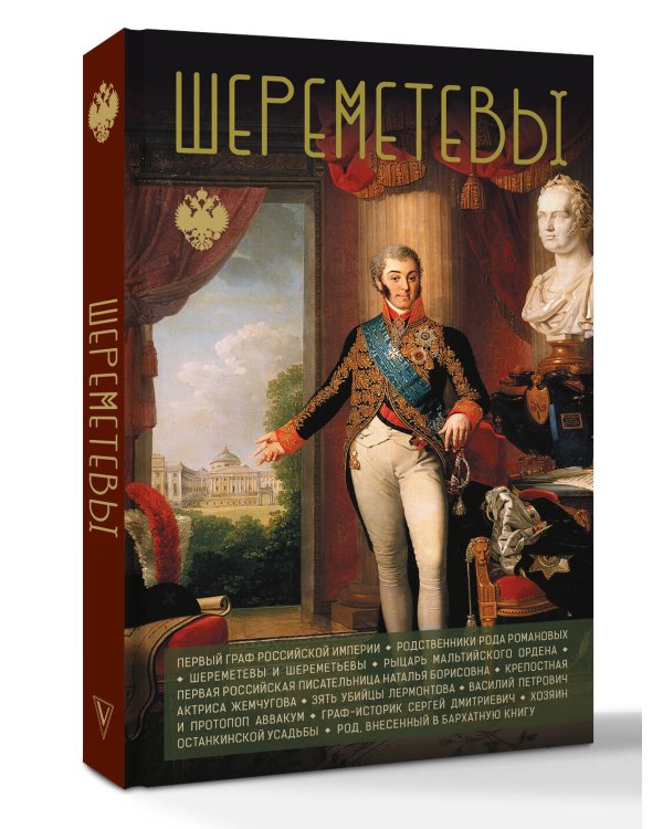 Шереметевы
