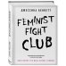 Women's fight club. Книги для сильных и независимых Feminist fight club. Руководство по выживанию в сексистской среде