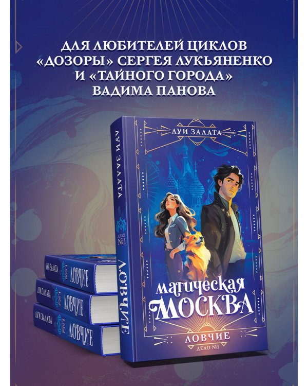 Магическая Москва. Дело №1: Ловчие