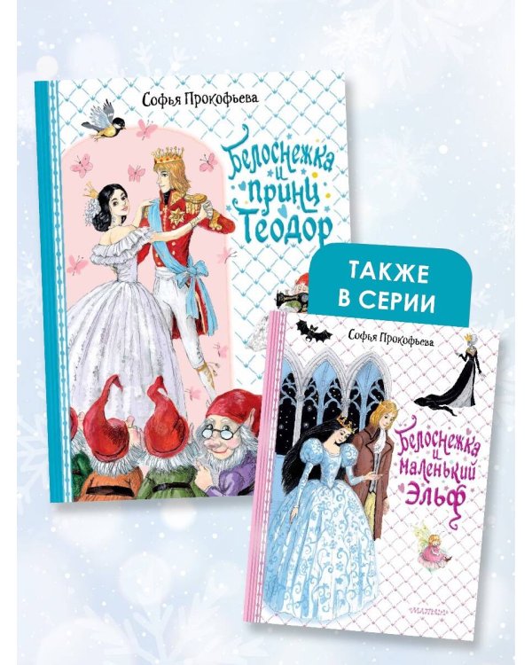 Белоснежка и принц Теодор