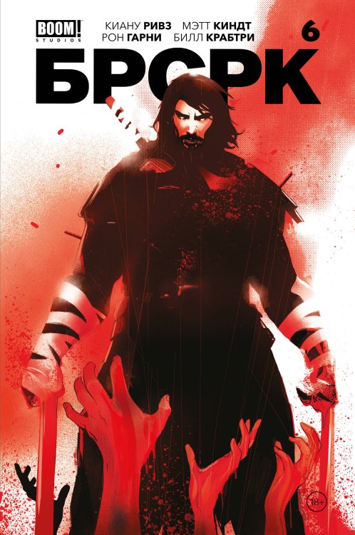 Комильфо. Альтернативные комиксы (обложка) «БРСРК» Киану Ривза #6