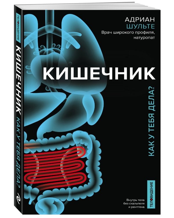 Дополнительное изображение книги «Кишечник. Как у тебя дела?»
