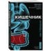 Дополнительное изображение книги «Кишечник. Как у тебя дела?»