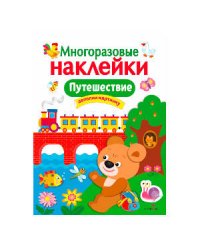 МНОГОРАЗОВЫЕ НАКЛЕЙКИ. Путешествие