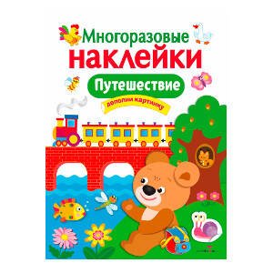 МНОГОРАЗОВЫЕ НАКЛЕЙКИ. Путешествие