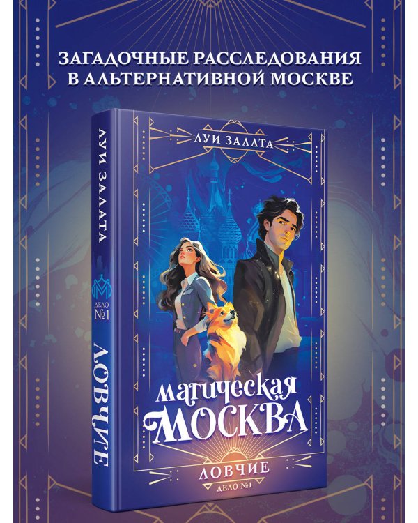Магическая Москва. Дело №1: Ловчие