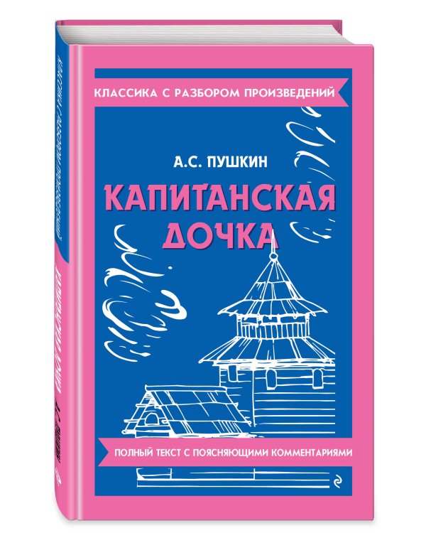 Капитанская дочка_