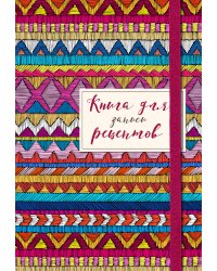 Книга для записей рецептов. Африканский орнамент