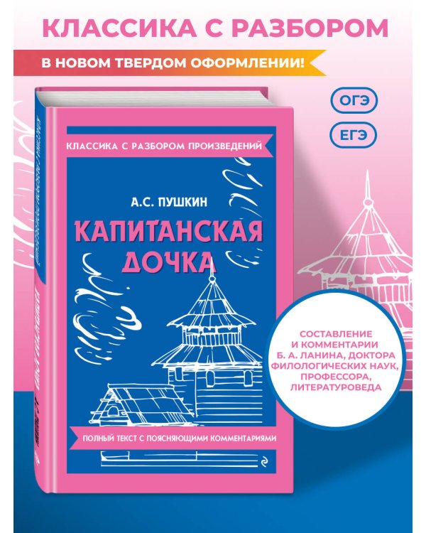 Дополнительное изображение книги «Капитанская дочка (твёрдая обложка)»