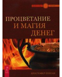 Процветание и магия денег