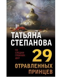 29 отравленных принцев