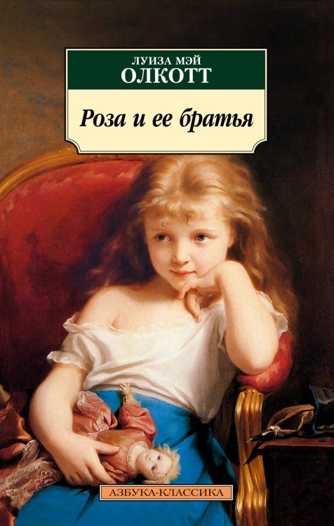 Азбука-классика (pocket-book) Роза и ее братья