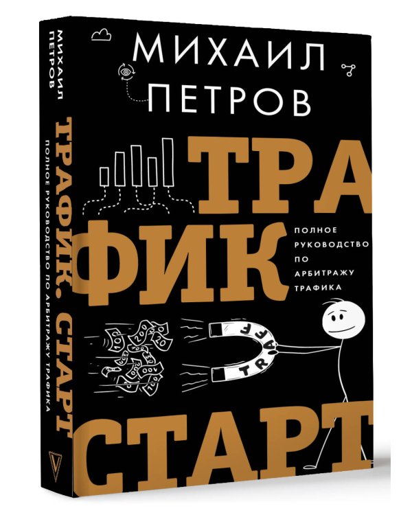 Трафик. Старт. Полное руководство по арбитражу трафика