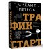 Трафик. Старт. Полное руководство по арбитражу трафика