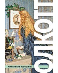 Все истории о маленьких женщинах и маленьких мужчинах