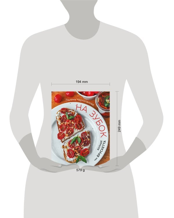 На зубок. Больше чем брускетта