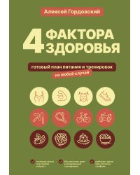 4 фактора здоровья. Готовый план питания и тренировок на любой случай