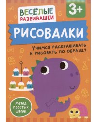 Рисовалки. Учимся раскрашивать и рисовать по образцу. От 3 лет