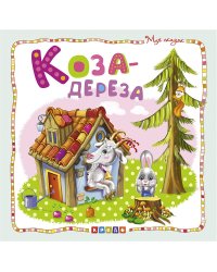 Мир сказок.Коза-дереза