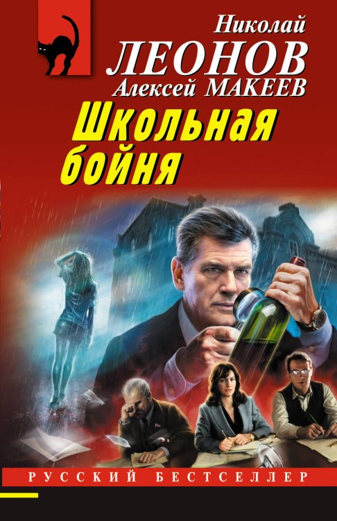 Обложка книги «Школьная бойня» — Леонов Николай Иванович, ISBN 9785041757236