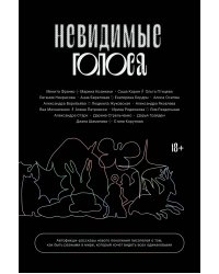 Невидимые голоса