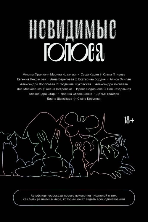 Невидимые голоса