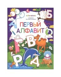 Первый алфавит