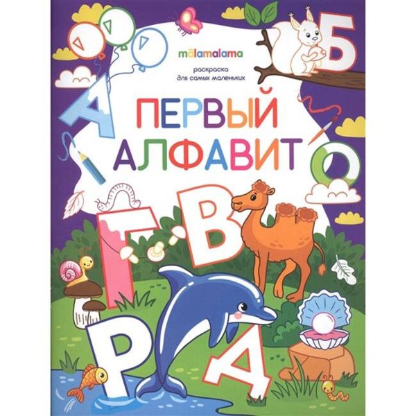 Раскраски для самых маленьких (Malamalama) Первый алфавит