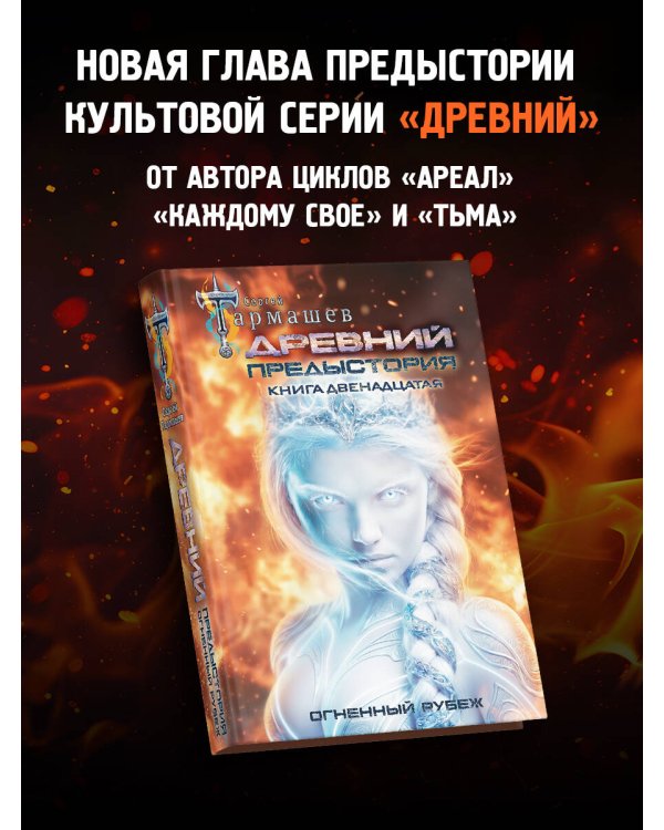 Дополнительное изображение книги «Древний. Предыстория. Книга двенадцатая. Огненный рубеж»