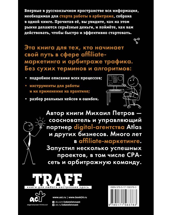 Трафик. Старт. Полное руководство по арбитражу трафика
