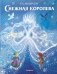 Комплект из 2-х книг. Щелкунчик + Снежная королева (ИК)