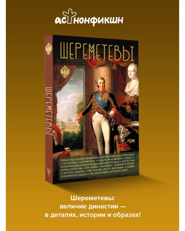 Дополнительное изображение книги «Шереметевы»