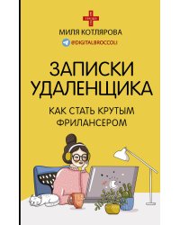 Записки удаленщика. Как стать крутым фрилансером