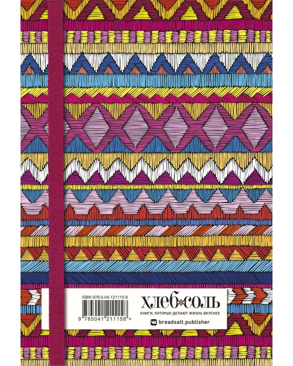 Книга для записей рецептов. Африканский орнамент