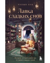 Лавка сладких снов. История, которая укроет вас от тревог и вернет покой