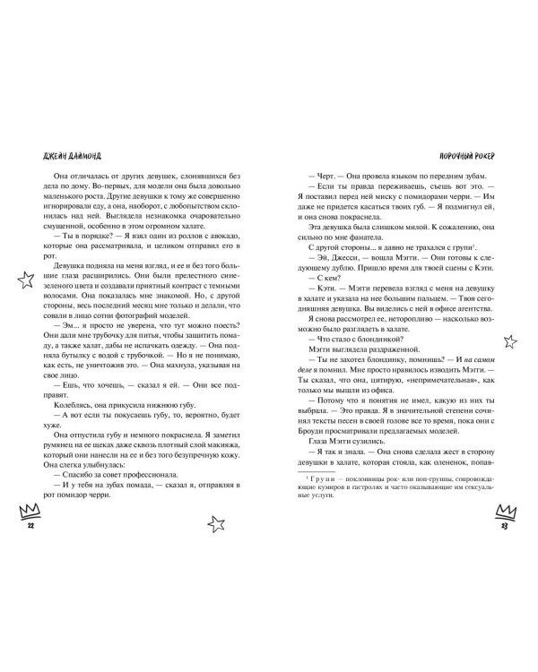 Порочный рокер (#1)