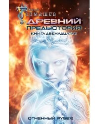 Древний. Предыстория. Книга двенадцатая. Огненный рубеж