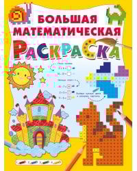 Большая математическая раскраска