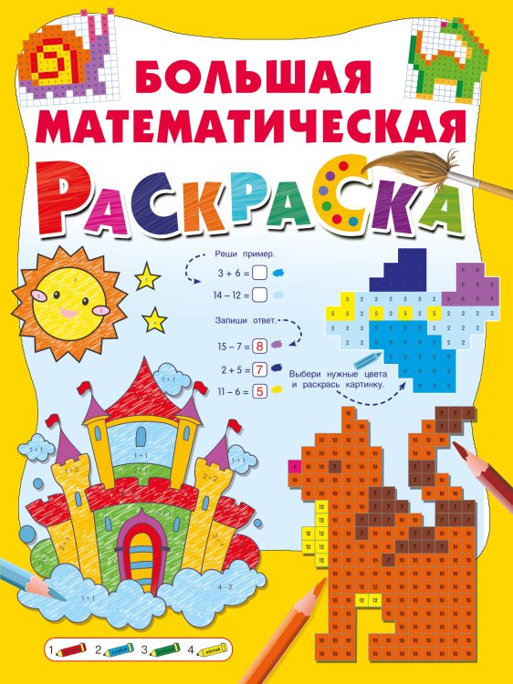 Большая книга раскрасок Большая математическая раскраска