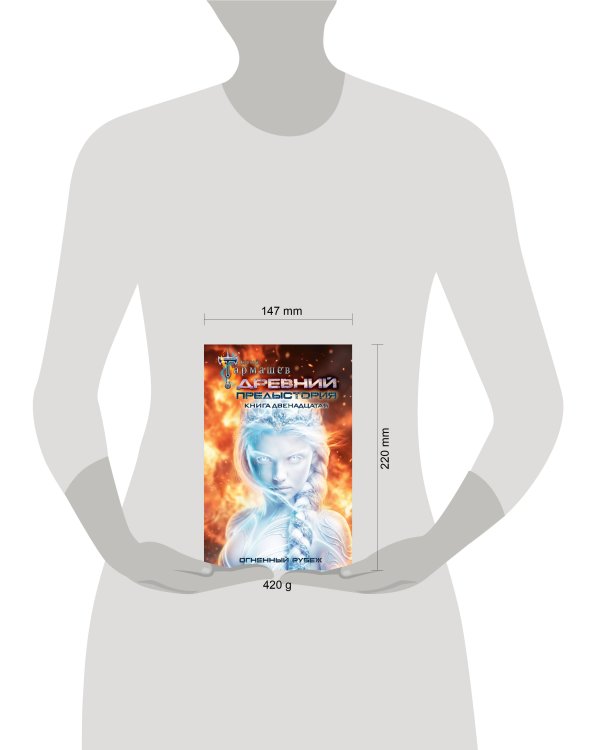 Дополнительное изображение книги «Древний. Предыстория. Книга двенадцатая. Огненный рубеж»