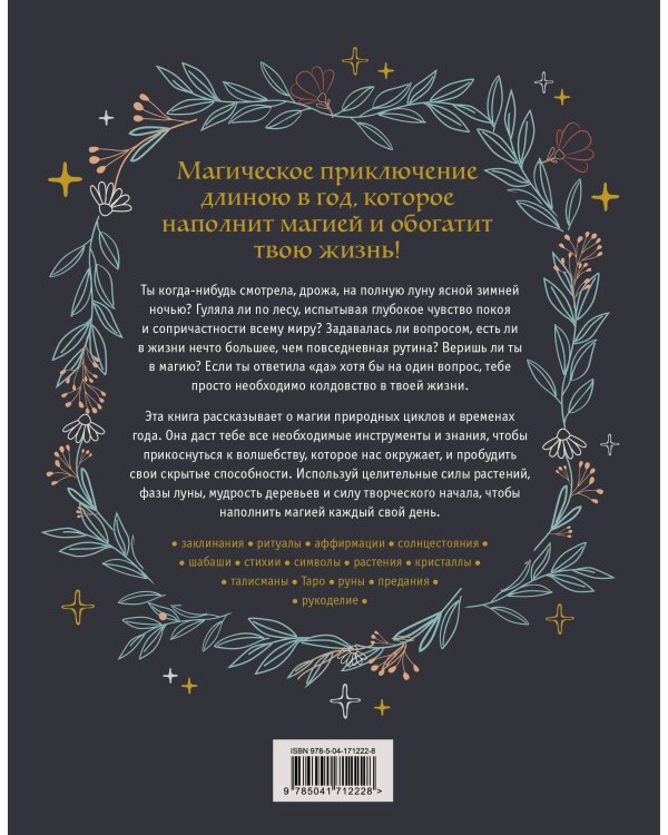 Год Ведьмы: заклинания, кристаллы, инструменты и ритуалы для целого года магии