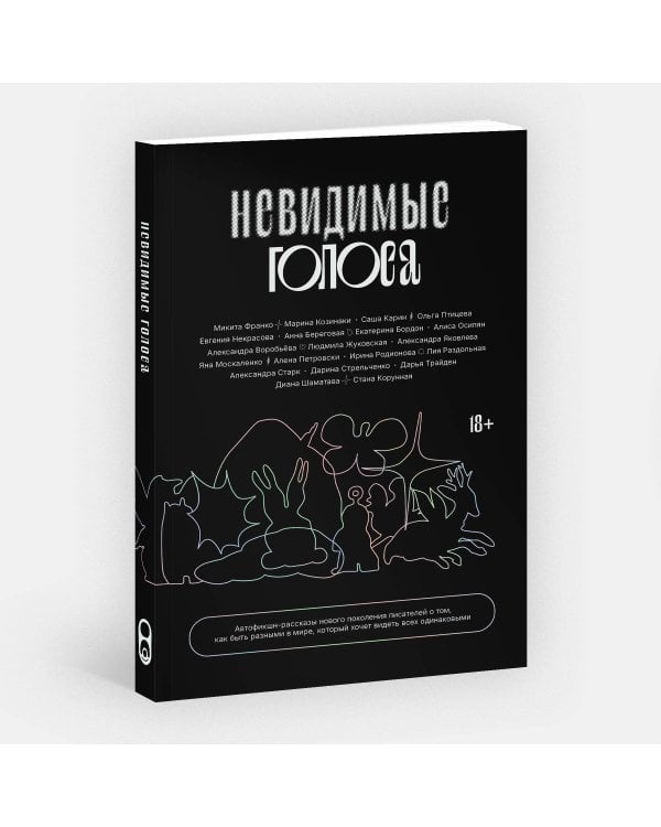Невидимые голоса