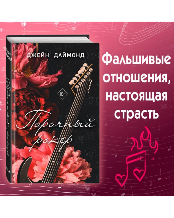 Порочный рокер (#1)