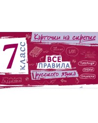 Все правила русского языка. 7 класс