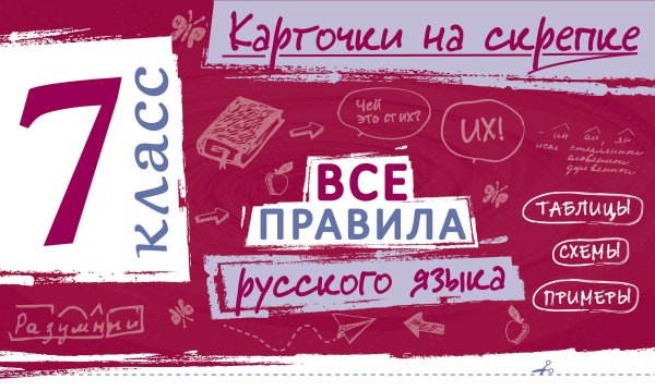 Обложка книги «Все правила русского языка. 7 класс» — Погорелова Ирина Викторовна, ISBN 9785042391965