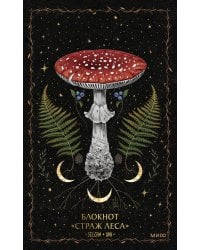 Блокнот «Страж леса»