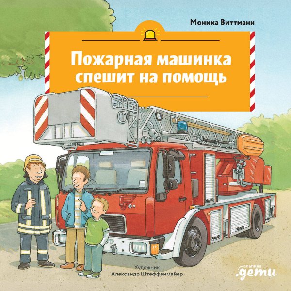 Обложка книги «Пожарная машинка спешит на помощь» — Виттманн Моника, ISBN 9785006307223