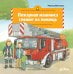 Обложка книги «Пожарная машинка спешит на помощь» — Виттманн Моника, ISBN 9785006307223