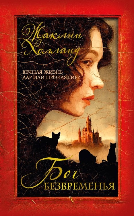 Обложка книги «Бог безвременья» — Холланд Жаклин, ISBN 9785389271081