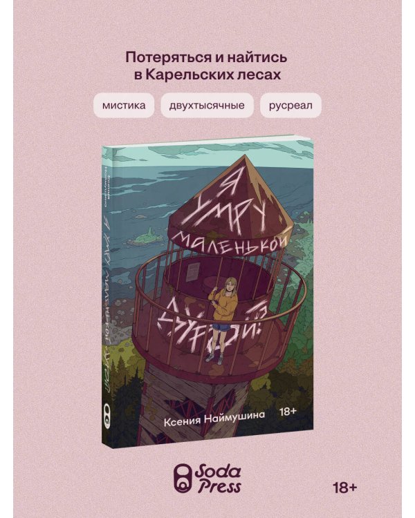Дополнительное изображение книги «Я умру маленькой дурой?»